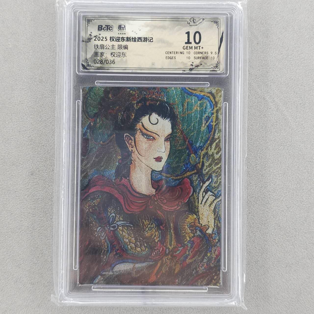 龙虎卡牌六五场 （无佣金，周六结拍，欢迎送拍） 【编号28】粗闪评级卡 昆仑万象 权迎东-铁扇公主 10分