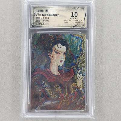 龙虎卡牌六五场 （无佣金，周六结拍，欢迎送拍） - 【编号28】粗闪评级卡 昆仑万象 权迎东-铁扇公主 10分