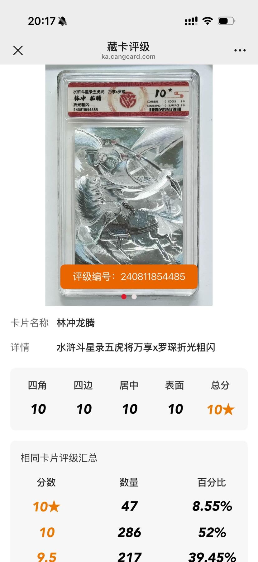 秋萤阁第34期 (11月30日周日晚上23点截拍，欢迎竞拍) 0佣金！ 万享水浒斗星录 林冲 龙腾 折光 10星 仅47张