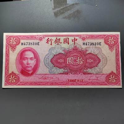 PCAI钱币29-626  民国纸币与钱币小专场 - 中国银行拾圆