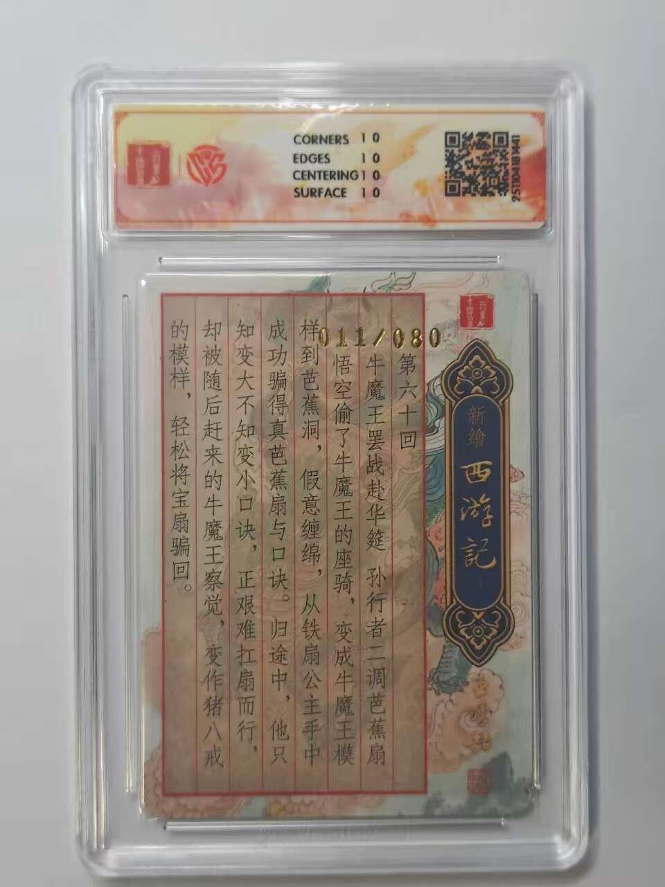 龙虎卡牌六五场 （无佣金，周六结拍，欢迎送拍） 【10⭐ 亲签 编号11】粗闪评级卡 百里 涌喆新绘西游记 王涌喆-牛魔赴宴 爆金