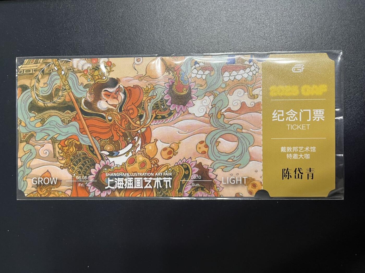 卡牌杂货铺专场拍卖第一场 11.29周六晚10:00截拍 【纪念门票】戴敦邦纪念馆 陈岱青 2025GAF纪念门票