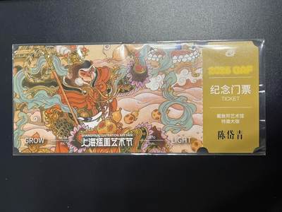 卡牌杂货铺专场拍卖第一场 11.29周六晚10:00截拍 - 【纪念门票】戴敦邦纪念馆 陈岱青 2025GAF纪念门票