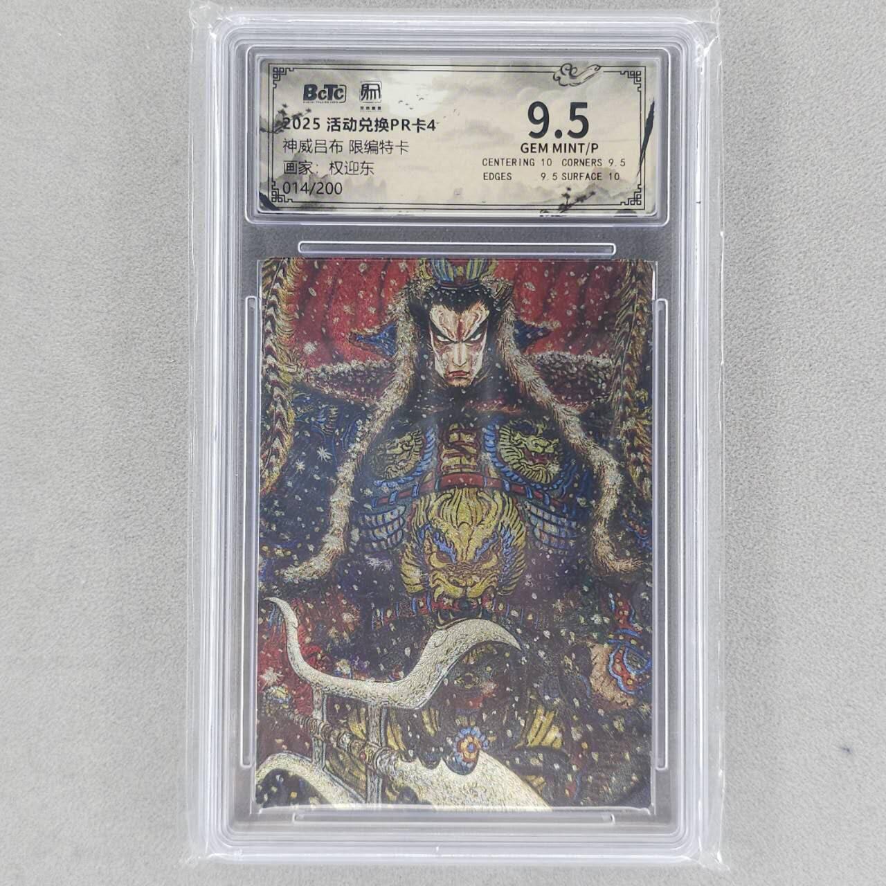 龙虎卡牌六五场 （无佣金，周六结拍，欢迎送拍） 【编号14】粗闪评级卡 昆仑万象 权迎东-神威吕布 9.5分