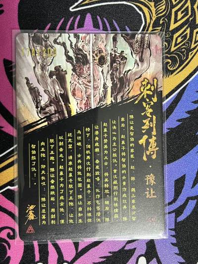 卡牌杂货铺专场拍卖第一场 11.29周六晚10:00截拍 【亲签】启读文化 沈鑫 刺客列传 豫让 限编光刻亲签 174/200