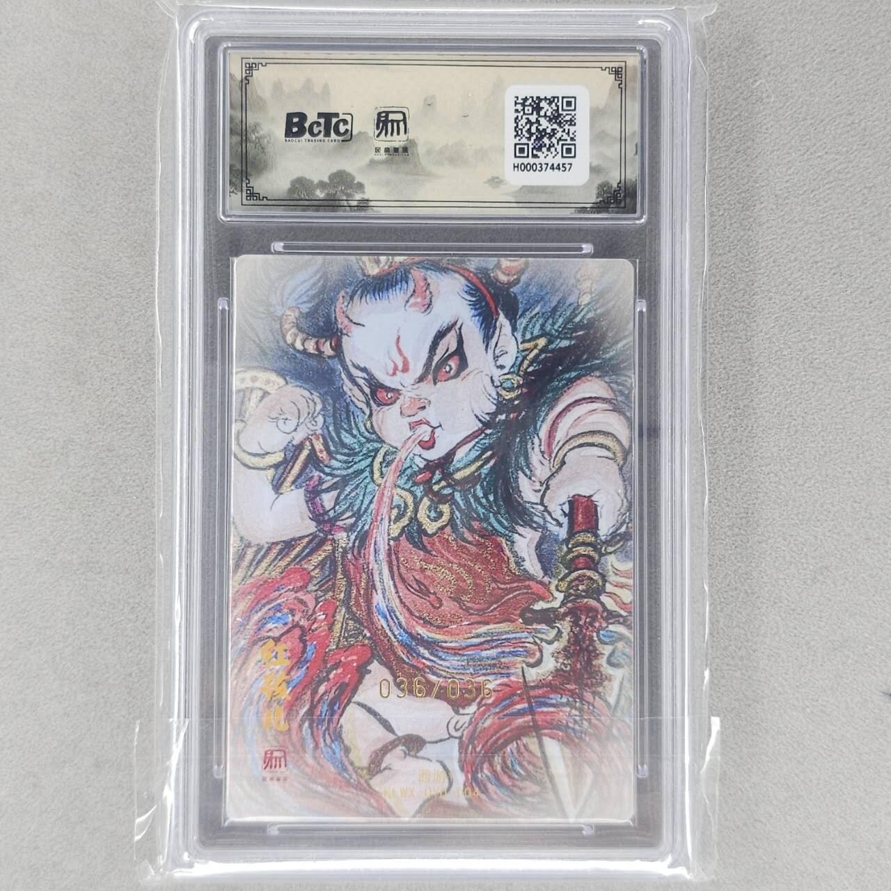 龙虎卡牌六五场 （无佣金，周六结拍，欢迎送拍） 【亲签 编号36】粗闪评级卡 昆仑万象 权迎东新绘西游-红孩儿 10分（尾编亲签 收藏佳品）