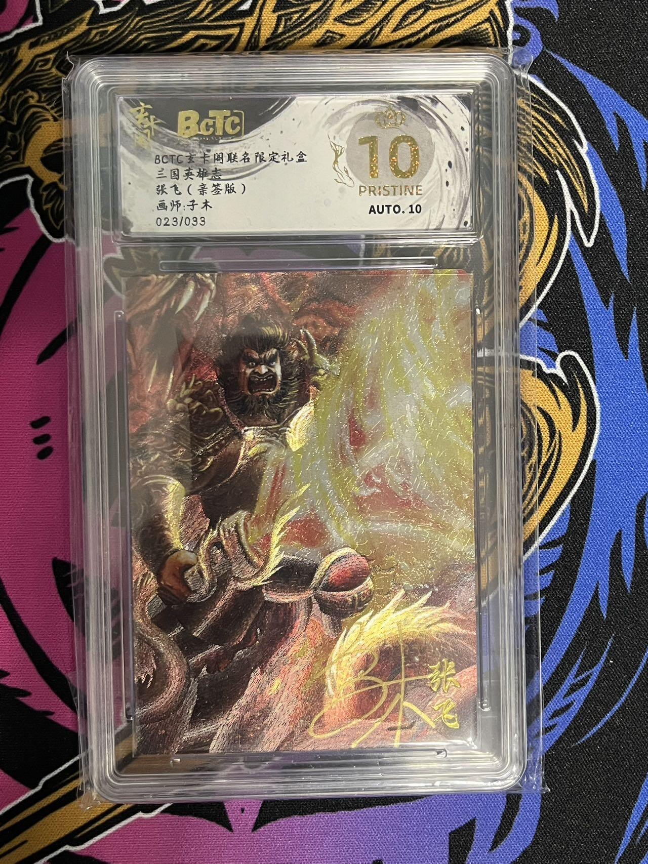 卡牌杂货铺专场拍卖第一场 11.29周六晚10:00截拍 【亲签】玄卡阁 子木 三国英雄志 张飞 限编亲签 爆金 023/033