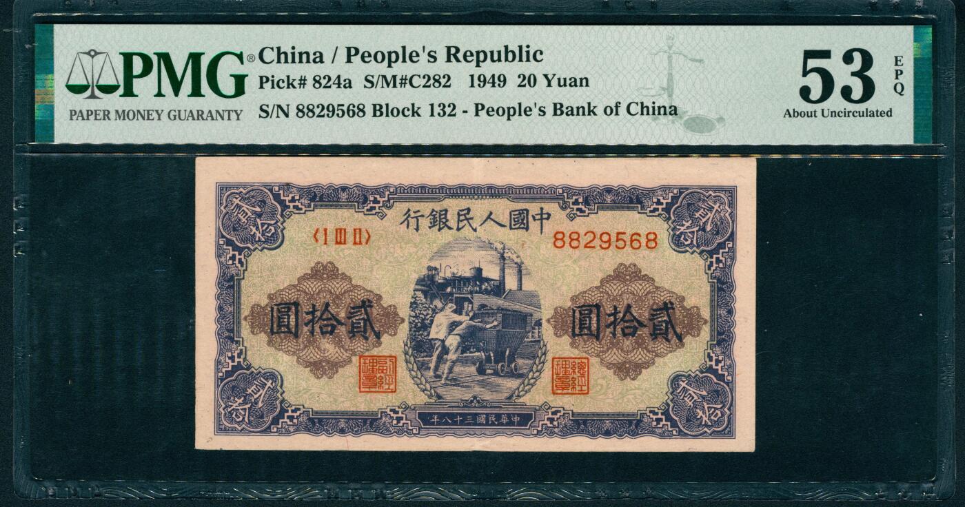 上海炎玺拍卖 玺润山河 第二场 第一版人民币推煤车贰拾圆