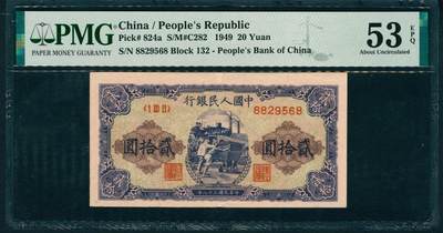 上海炎玺拍卖 玺润山河 第二场 - 第一版人民币推煤车贰拾圆