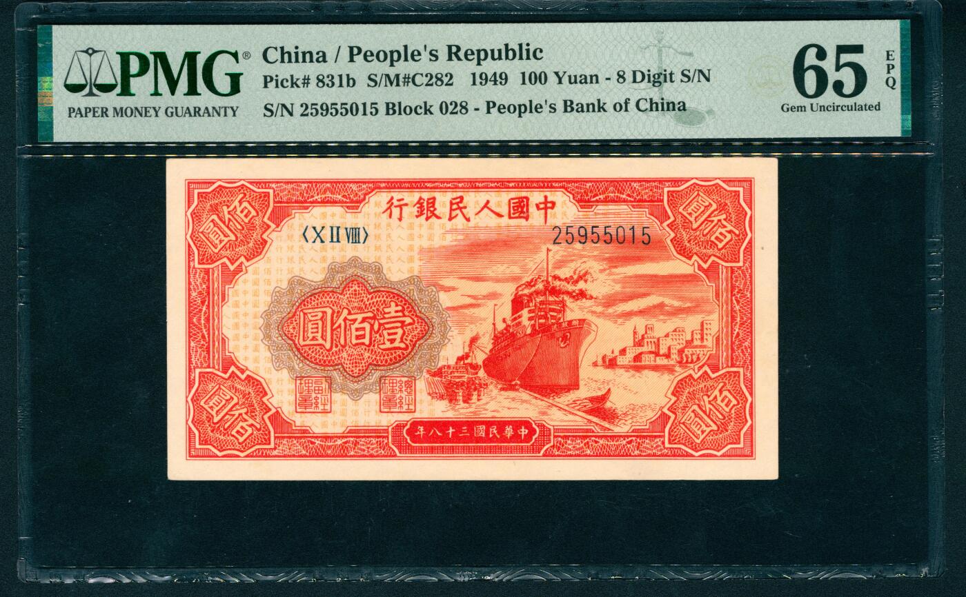 上海炎玺拍卖 玺润山河 第二场 第一版人民币红轮船壹佰圆