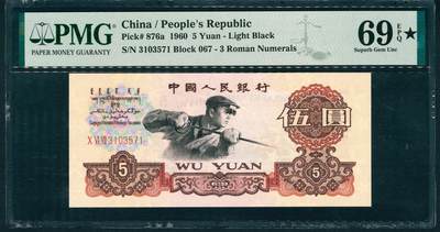 上海炎玺拍卖 玺润山河 第二场 - 1960年中國人民銀行伍圓炼钢