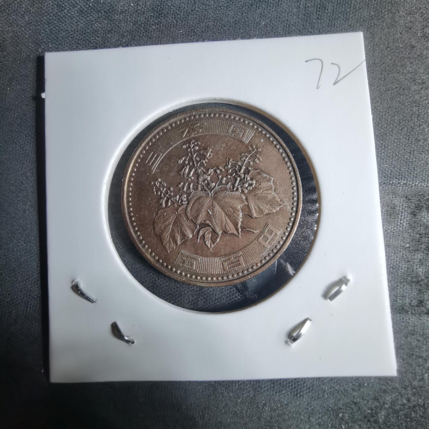 沼泽如烟--第917场 平成十七年五百円