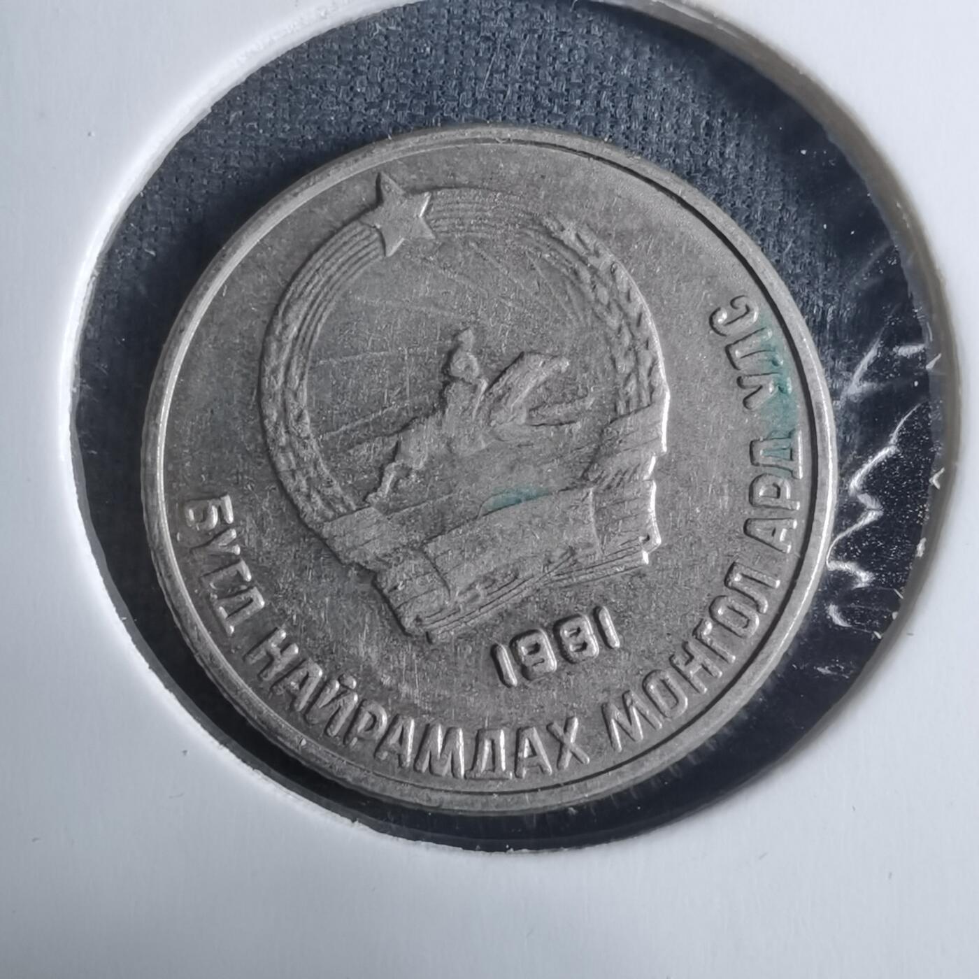 沼泽如烟--第917场 蒙古1981年10蒙戈