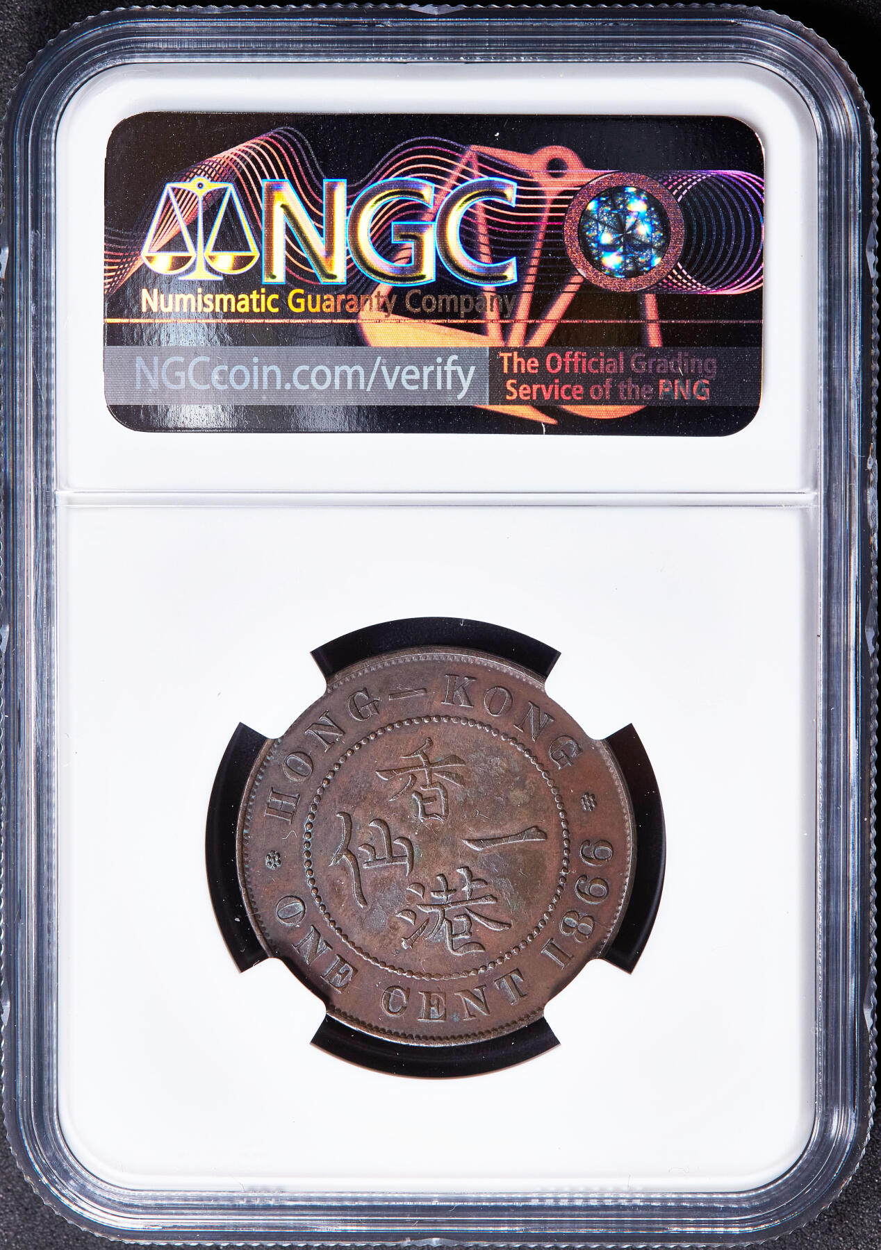 【俄甄集藏】2025年(045)12-03 星期三 晚 19:30 全场包邮 英属香港1866年维多利亚高冠一仙铜币，NGC XFD，巧克力包浆