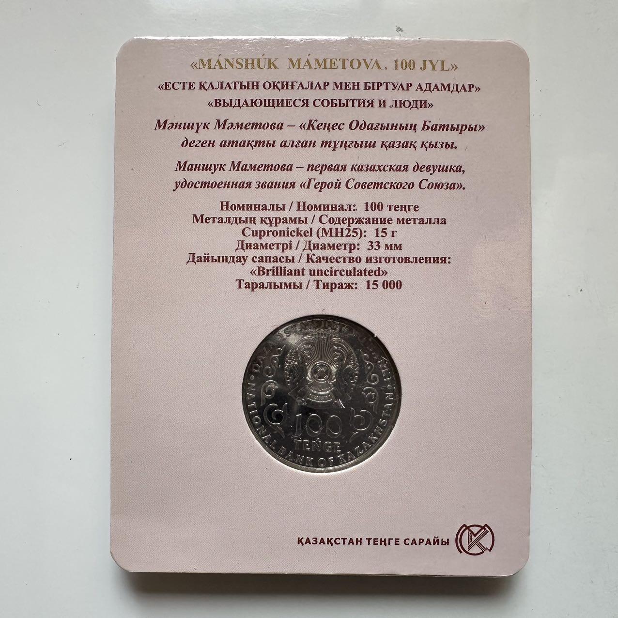 🌹外币初藏🌹🐯2025年第134场  每周二四六晚8️⃣点 接代拍 哈萨克斯坦2022年马梅托娃诞辰100周年100坚戈纪念币 发行量1.5万枚 精制币