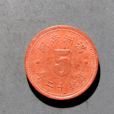 PCAI钱币29-626  民国纸币与钱币小专场 - 康德十二年五分