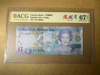 【礼羽收藏】🌏世界钱币拍卖第116期 - 【D/1 010269】全新UNC 2010年 开曼群岛1面值纸币 女王钞 D1首发冠 无3457尾269 朦胧号