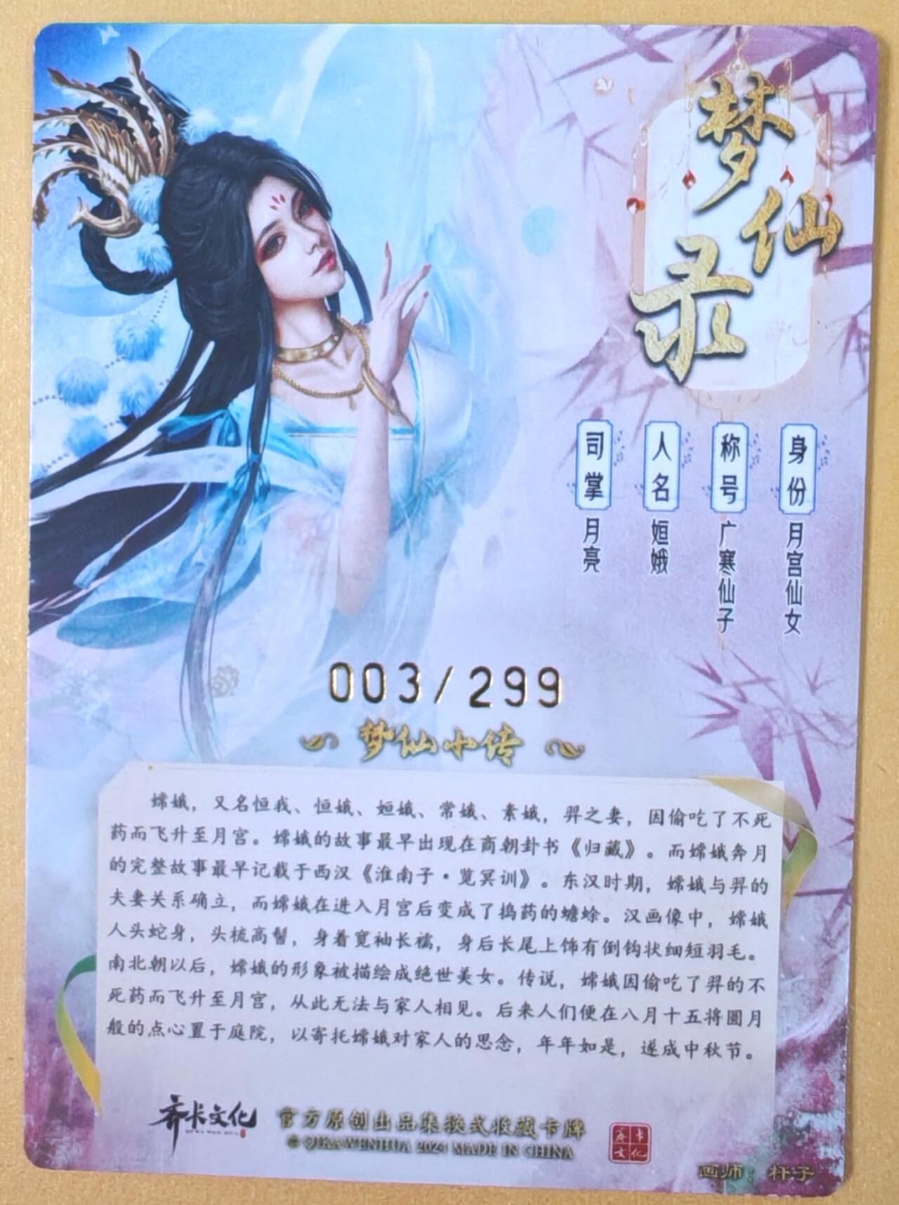 趣卡卡拍No.19期（无佣金免手续费，分享成交有奖） 【好编，亲签限编粗闪特卡】卡德曼 杆子 梦仙录 广寒仙子 编号签卡（编号003）