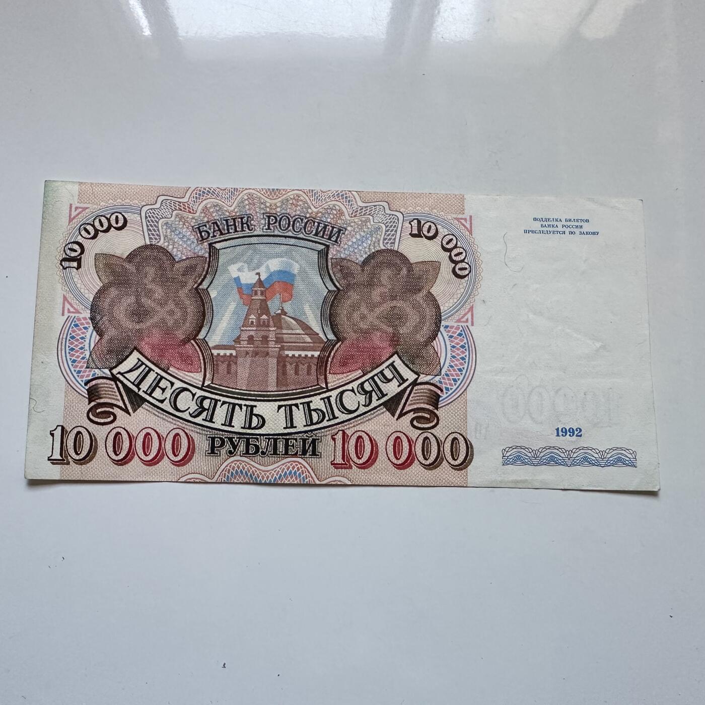 🌹外币初藏🌹🐯2025年第134场  每周二四六晚8️⃣点 接代拍 俄罗斯1992年10,000卢布