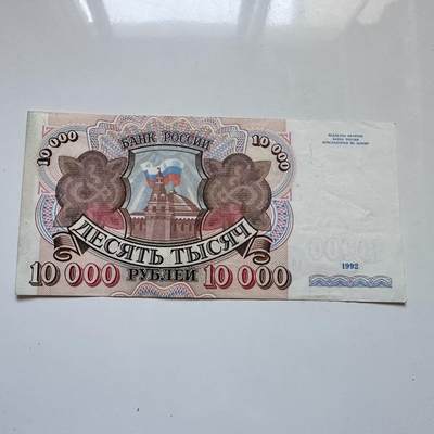 🌹外币初藏🌹🐯2025年第134场  每周二四六晚8️⃣点 接代拍 - 俄罗斯1992年10,000卢布