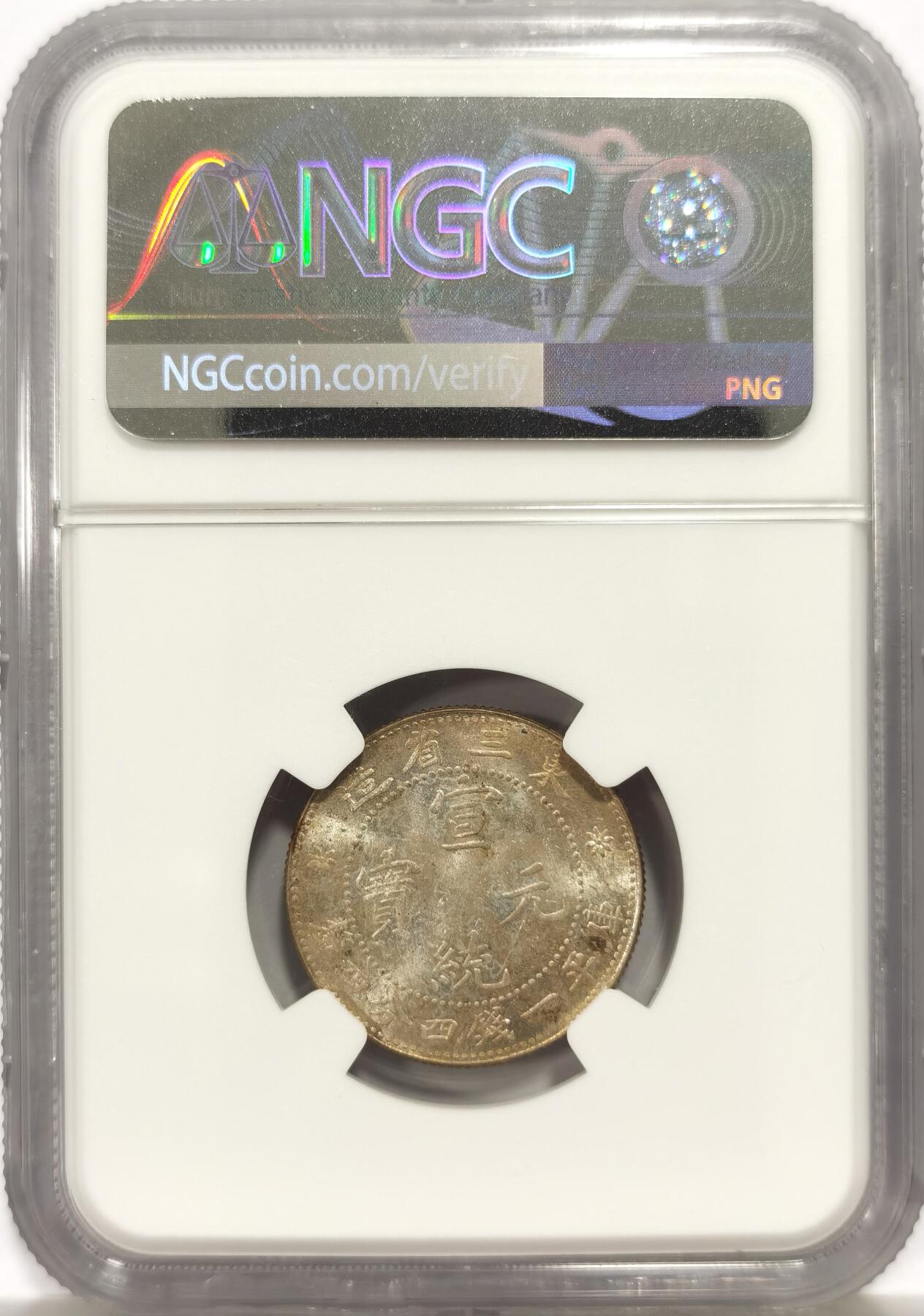 博洋堂世界钱币拍卖第149期（全场包邮） NGC MS62 1912年东三省宣统元宝银毫，一钱四分四厘，双面车轮光，可以收藏的状态和分数