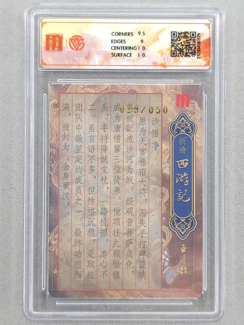 龙虎卡牌六五场 （无佣金，周六结拍，欢迎送拍） 【亲签 编号29】粗闪评级卡 百里 涌喆新绘西游 孙海洋-沙悟净  9.5G