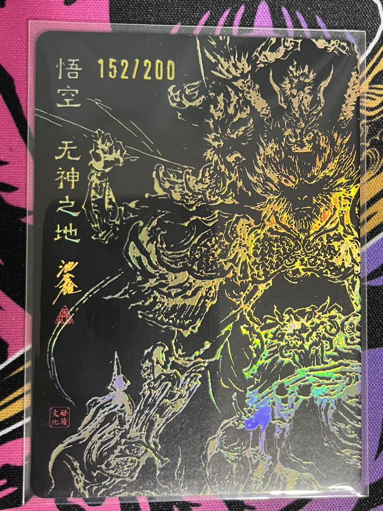 卡牌杂货铺专场拍卖第一场 11.29周六晚10:00截拍 【限编】启读文化 沈鑫 傲骨神威 悟空·无神之地 金背 限编 152/200