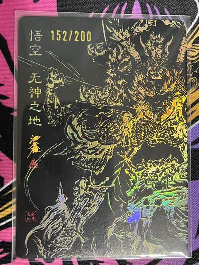 卡牌杂货铺专场拍卖第一场 11.29周六晚10:00截拍 【限编】启读文化 沈鑫 傲骨神威 悟空·无神之地 金背 限编 152/200
