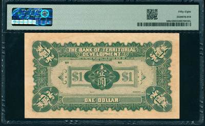 上海炎玺拍卖 玺润山河 第二场 民国三年殖边银行兑换券壹圆