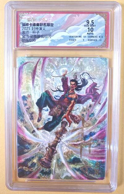 趣卡卡拍No.19期（无佣金免手续费，分享成交有奖） - 【联名标签，亲签限编粗闪评级卡】卡德曼 杆子 封神演义 金吒 亲签限编粗闪