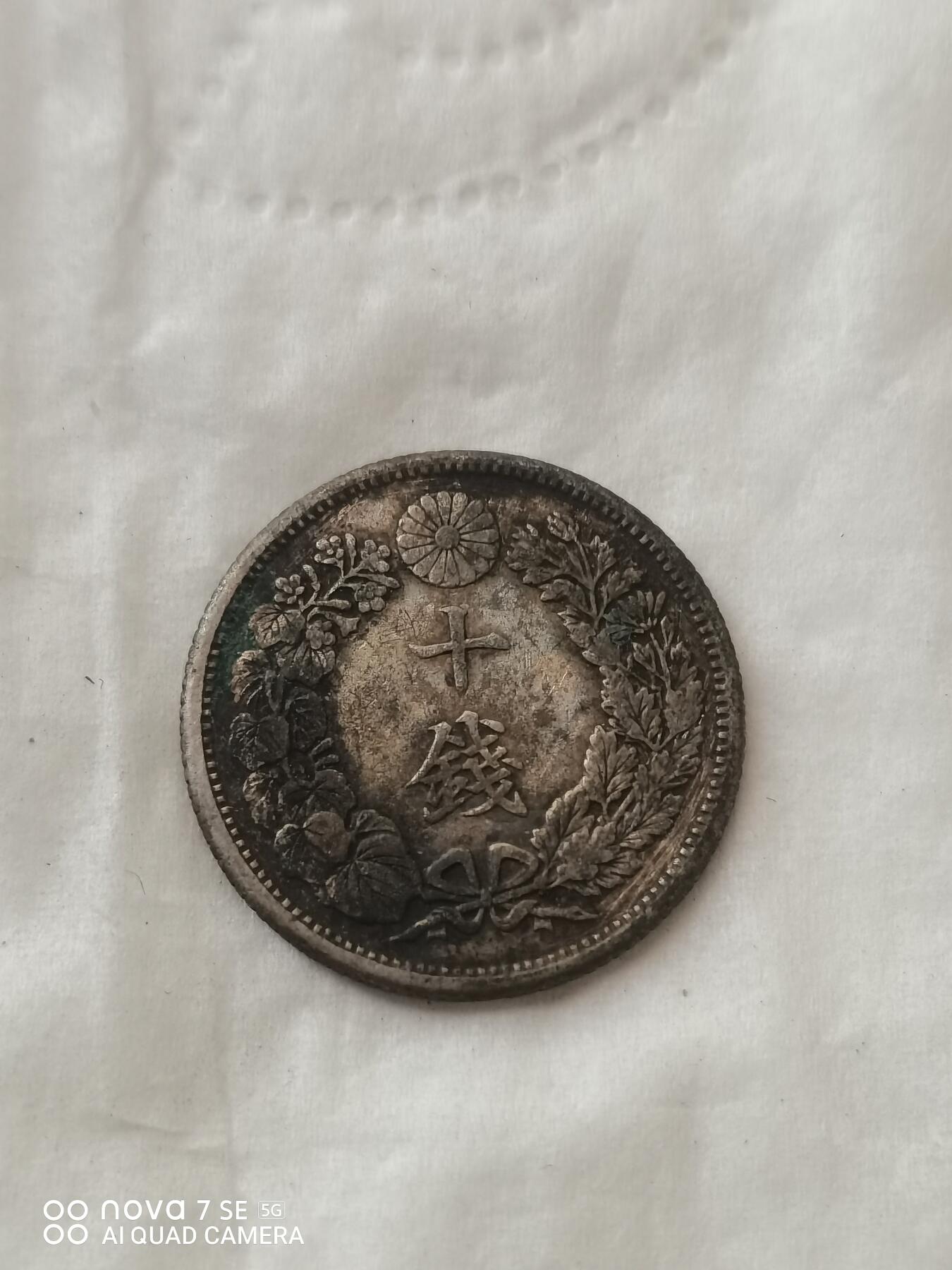 外国钱币 大正六年旭日十钱