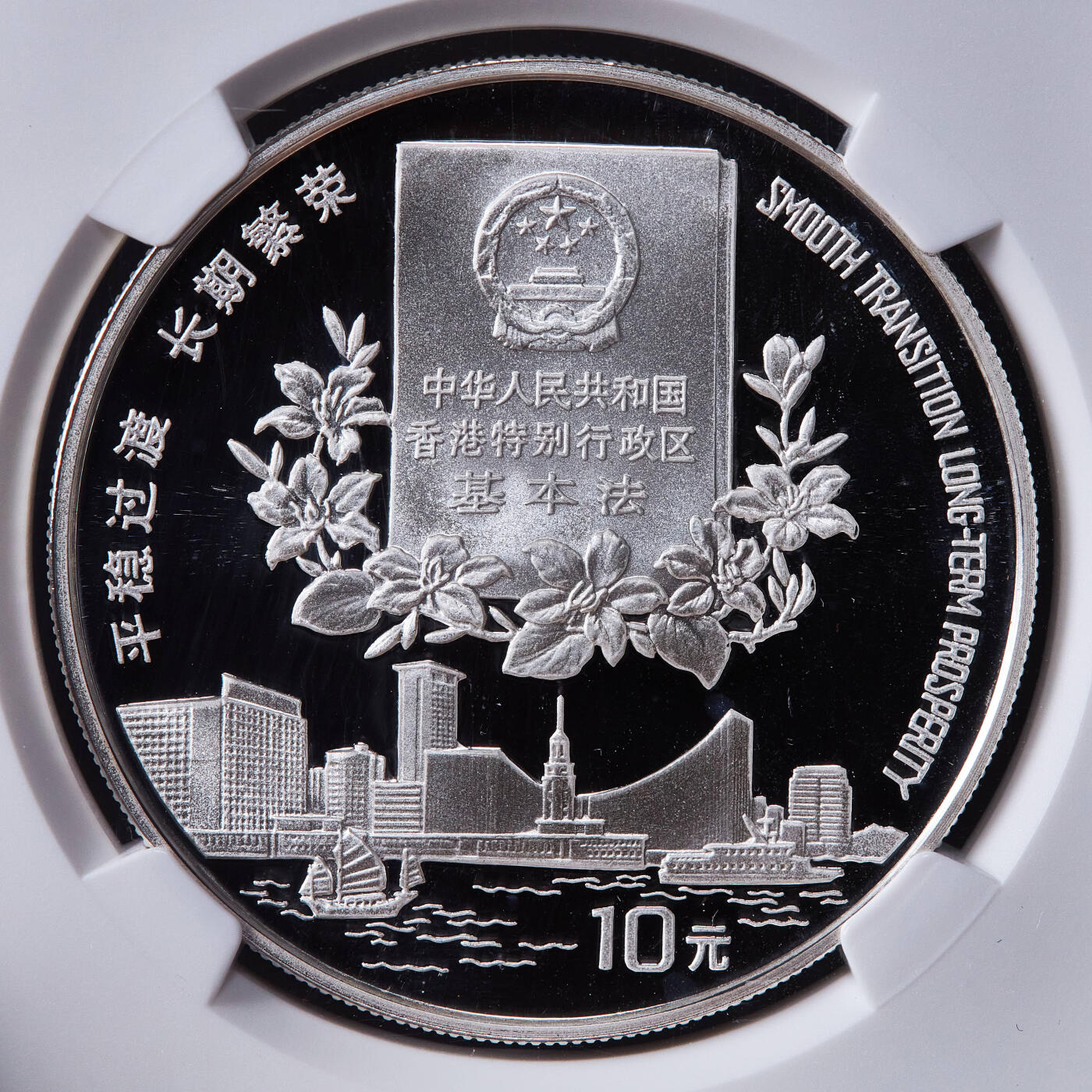 【俄甄集藏】2025年(045)12-03 星期三 晚 19:30 全场包邮 中国1996年纪念香港回归系列银币第二组-基本法10元精制大银币，NGC PF69UC，重量：31.1克，含银量：99.9%，发行量：88000枚，经典品种