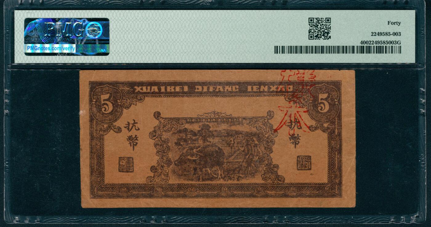 上海炎玺拍卖 玺润山河 第二场 民国三十四年淮北地方银号伍圆样本