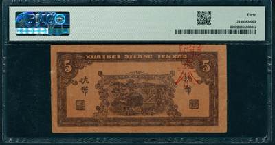 上海炎玺拍卖 玺润山河 第二场 民国三十四年淮北地方银号伍圆样本