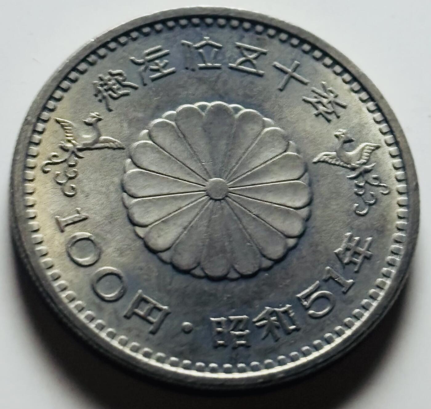 文馨钱币收藏第 284 场，【 长期接收代拍品】老藏家拍品南朝鲜李承晚时期货币，泰国大型纪念币，土耳其各时期及各国套币场 原光品相日本1976年昭和51年100元 御在位50周年大桥纪念币30mm