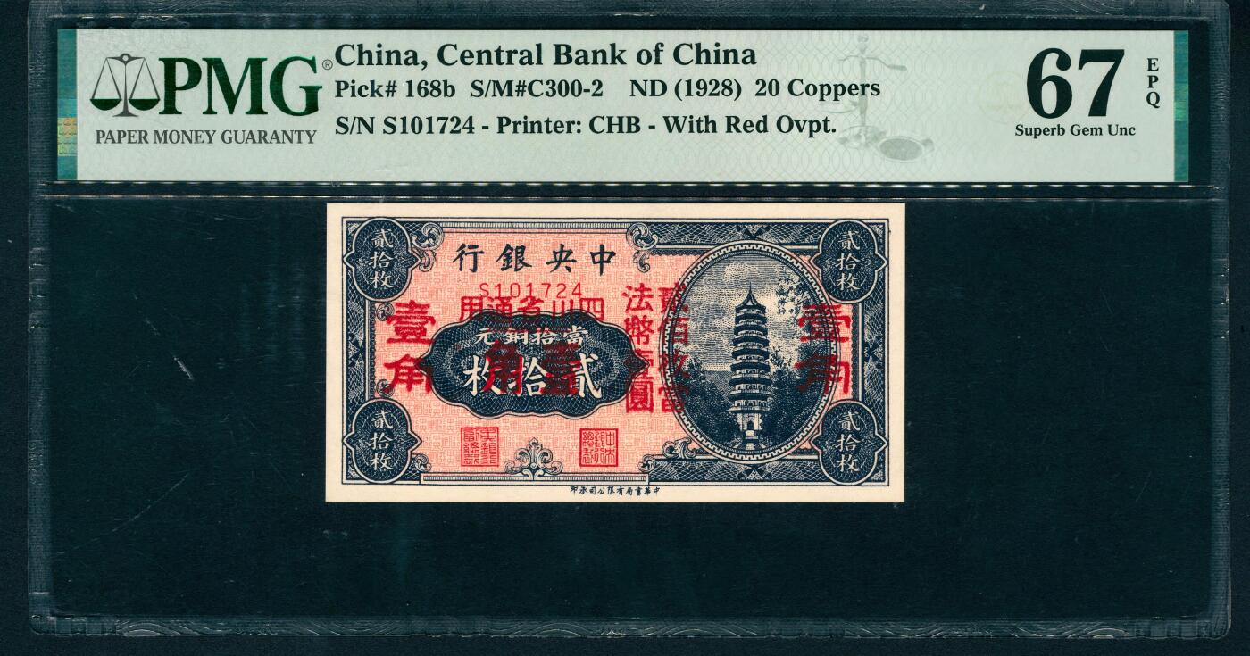 上海炎玺拍卖 玺润山河 第二场 1928年中央銀行壹角贰拾枚