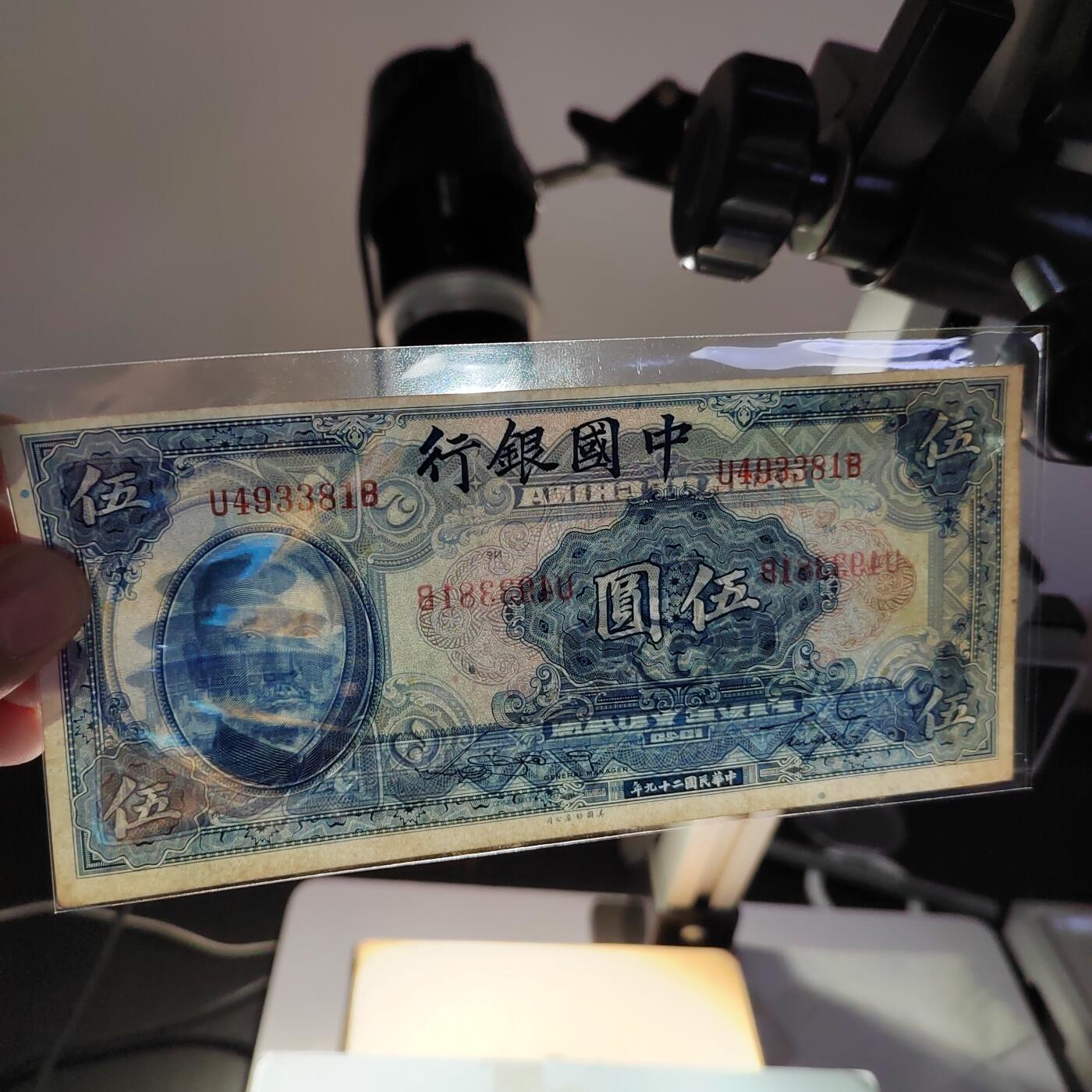 PCAI钱币29-626  民国纸币与钱币小专场 中国银行五元