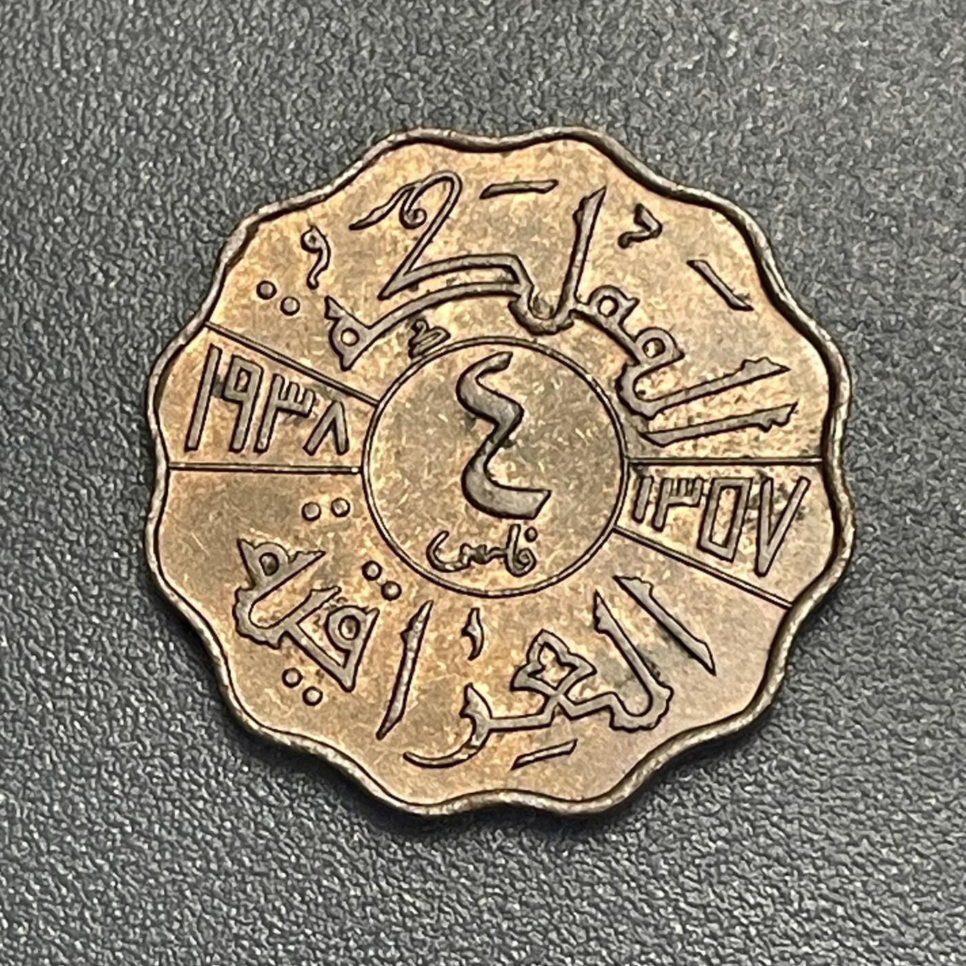 回流1130 稀少  伊拉克1938年4费尔青铜币 伊拉克国王加齐一世（Ghazi I）未流通美品