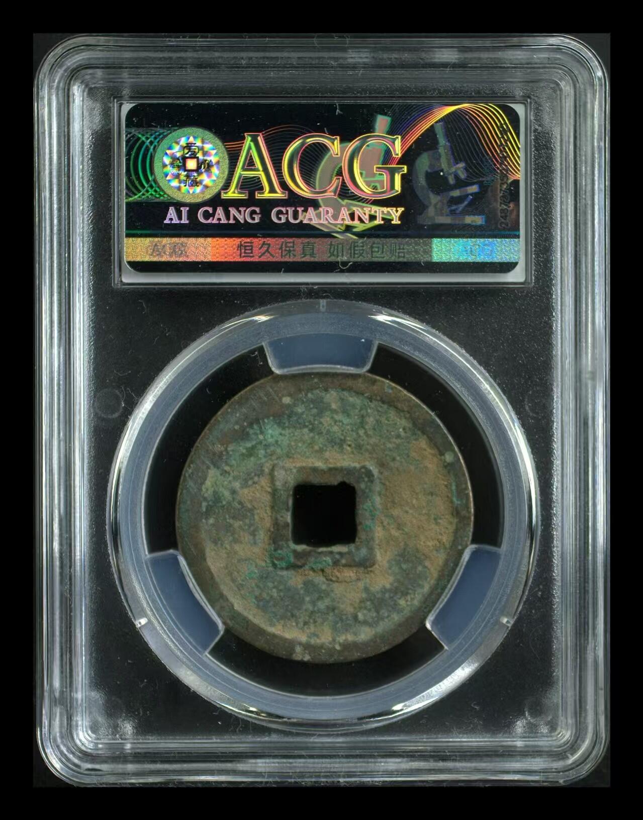 崇宁重宝 崇宁重宝-美制阔足宝小样