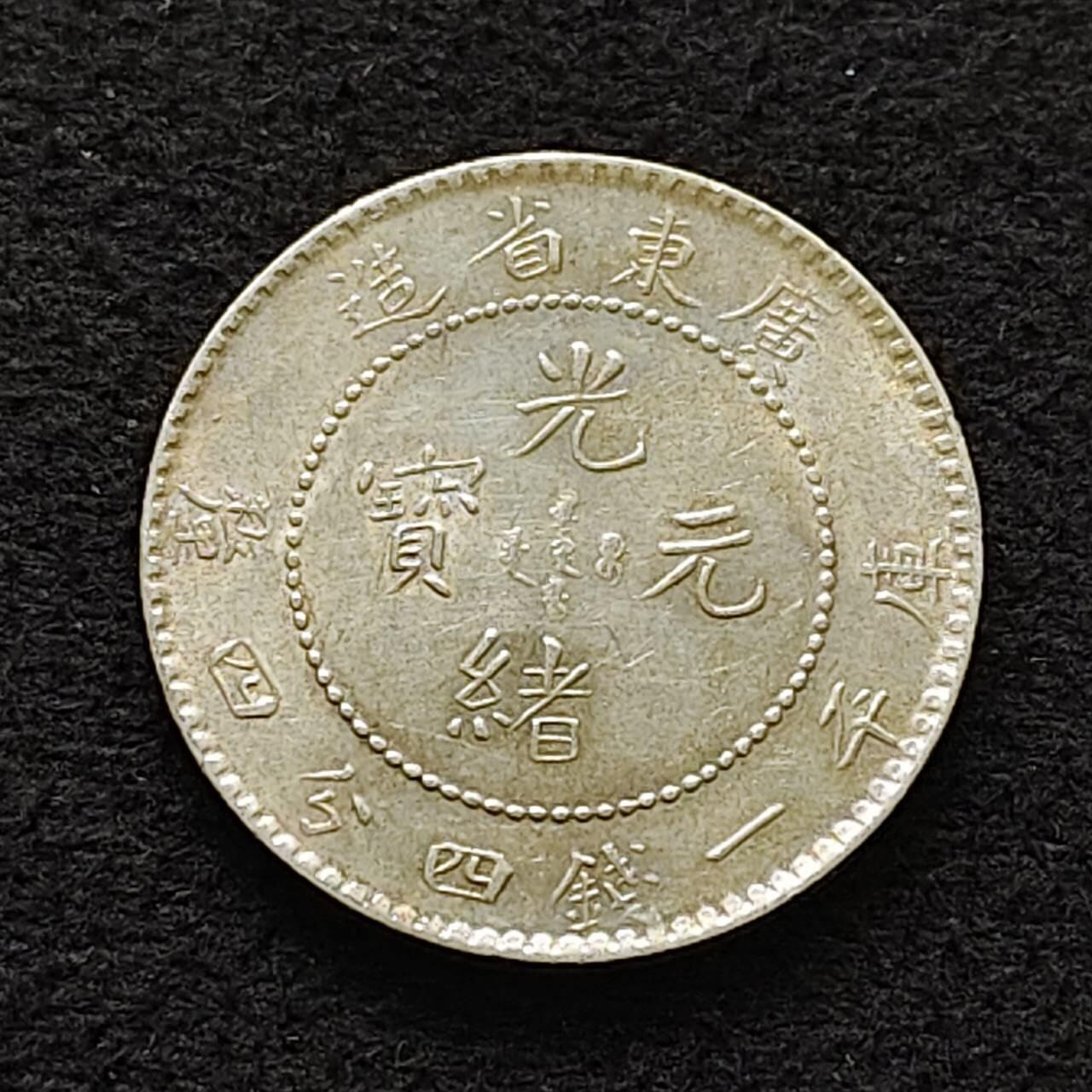 【全场包邮】纯粹捡漏拍483场（免费代拍第20场） 【银元】中国清光绪元宝广东省造一钱四分四厘银币