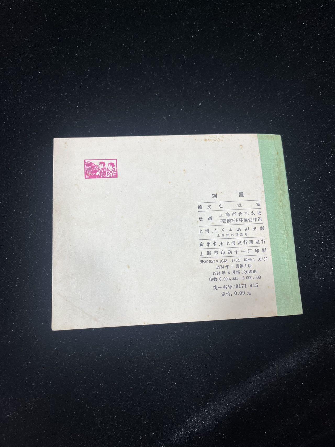 顺昌连环画拍卖（第三期） 朝霞