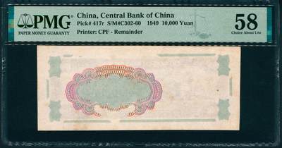 上海炎玺拍卖 玺润山河 第二场 - 1949年壹萬圆背面