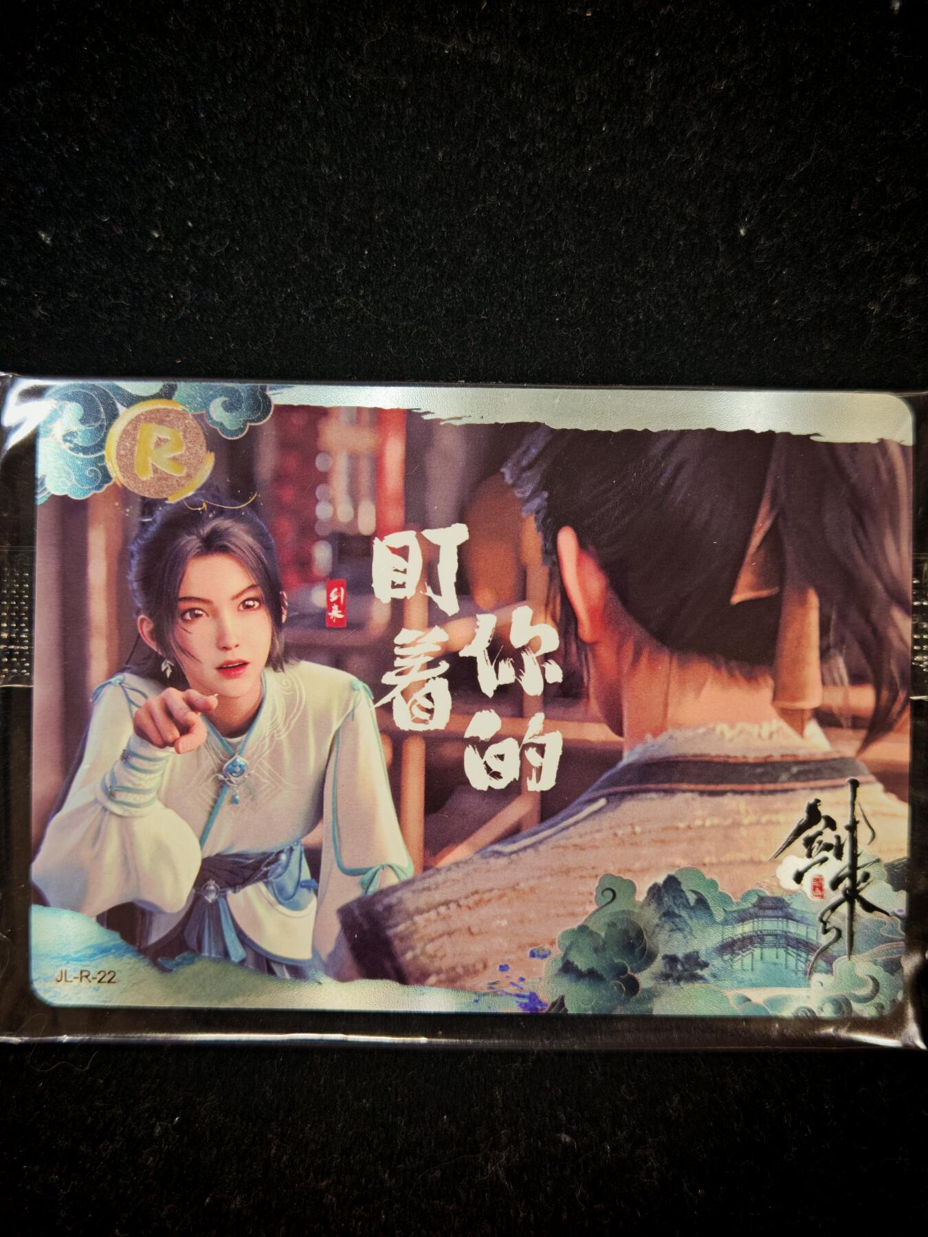 琦卡当当铺≯第23期★★回馈活动~买卖全部0佣金★★~【9点40结束】扫码加群抽[包邮券]~周六结束 官方正版-剑来-刹哪回顾卡-2张