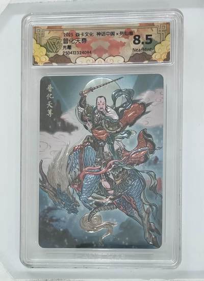 卡牌杂货铺专场拍卖第一场 11.29周六晚10:00截拍 - 【光雕】焱卡文化 彫仙 神话中国 普化天尊 8.5分 光雕