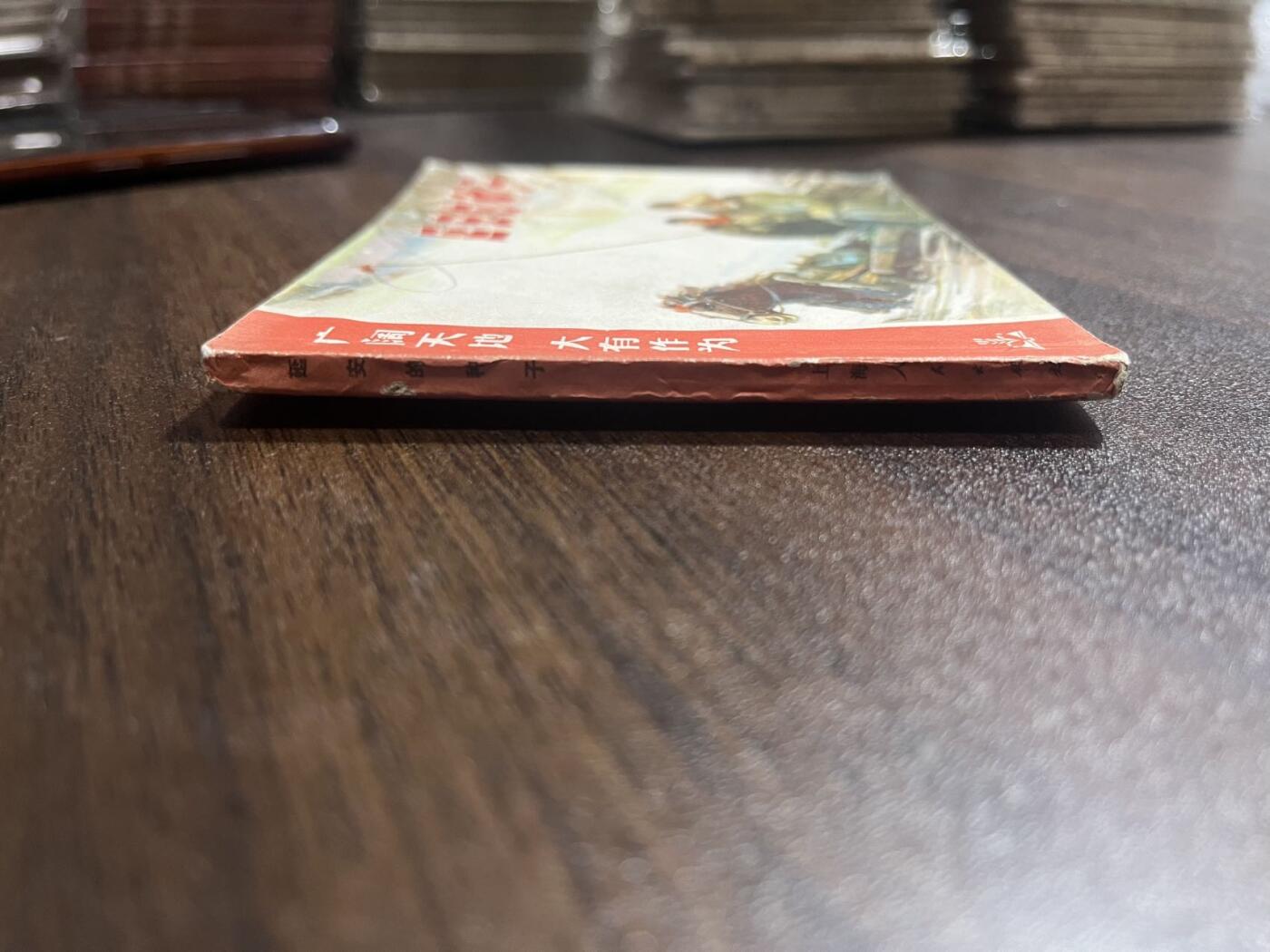 顺昌连环画拍卖（第三期） 延安的种子