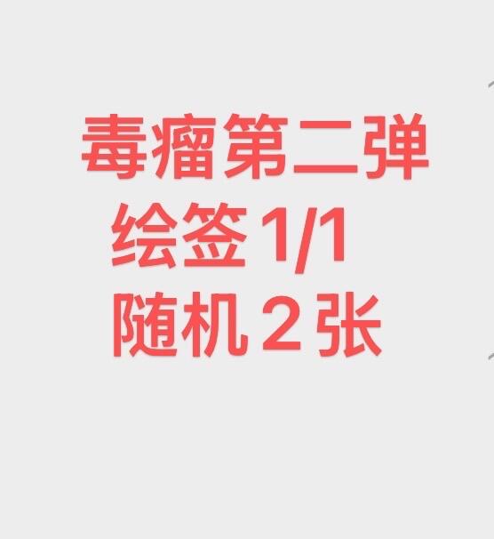秋萤阁第34期 (11月30日周日晚上23点截拍，欢迎竞拍) 0佣金！ 毒瘤第二弹 签绘1/1 2张(随机） 燎原打榜第一名奖励 可录开箱视频 收到什么发出什么