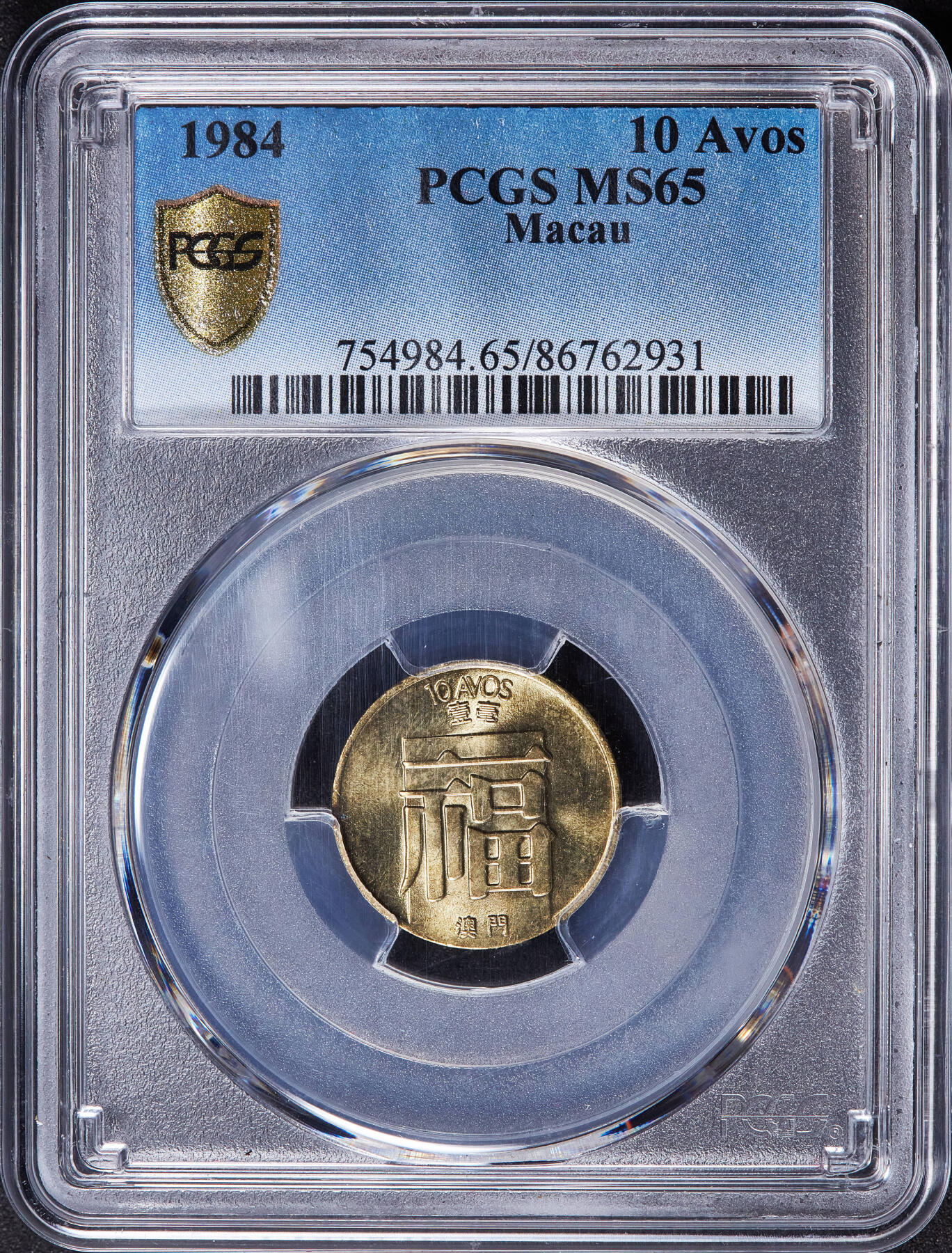 【俄甄集藏】2025年(045)12-03 星期三 晚 19:30 全场包邮 葡属澳门1984年福字一毫铜币，PCGS MS65，转光品相