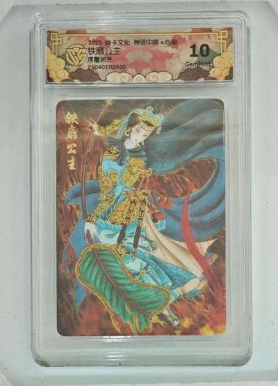 卡牌杂货铺专场拍卖第一场 11.29周六晚10:00截拍 - 【浮雕折光】焱卡文化 心染 神话中国 铁扇公主 10G 浮雕折光