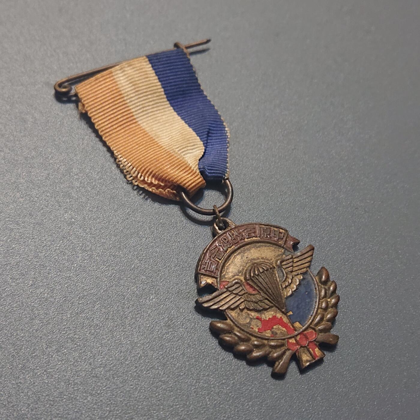 【第貳場】近代勋奖章徽章服饰杂项专场 抗战烽火—鸿翔伞兵中原会战纪念章