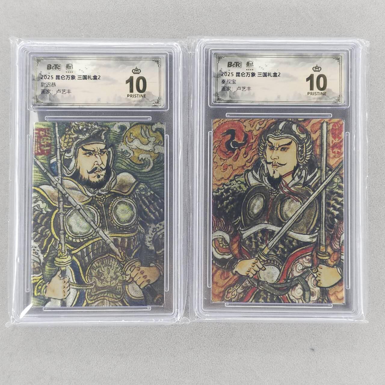 龙虎卡牌六五场 （无佣金，周六结拍，欢迎送拍） 【10⭐】粗闪评级卡2张 昆仑万象 卢艺丰-尉迟恭&秦叔宝  爆金
